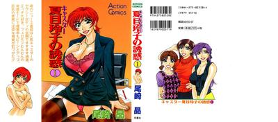 Hentai [Ozaki Akira] Caster Natsume Reiko no Yuuwaku Vol. 1 Ch.1-6 [English]