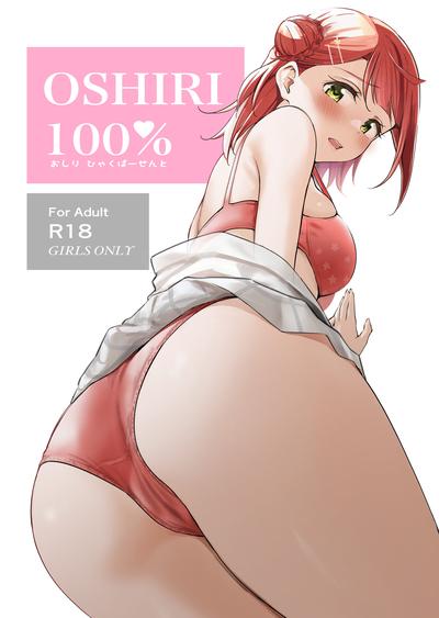 Hentai (Bokura no Love Live! 41) [Kitaku Jikan (Kitaku)] Oshiri 100% | 100% Butt (Love Live! Nijigasaki High School Idol Club) [English]
