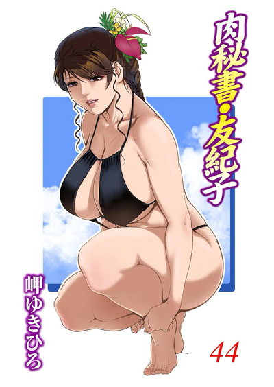 Hentai [Misaki Yukihiro] Nikuhisyo Yukiko 44 [English]