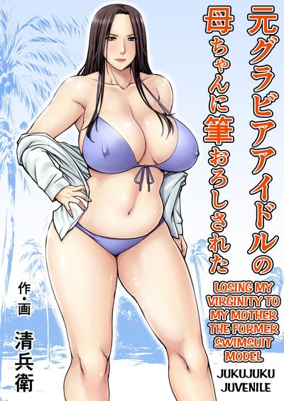 Hentai Losing my Virginity to my Mother the Former Swimsuit Model by Seibee Torano Tanuki