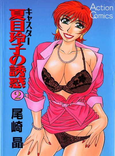 Hentai [Ozaki Akira] Caster Natsume Reiko no Yuuwaku Vol. 2 Ch.1-8 [English]