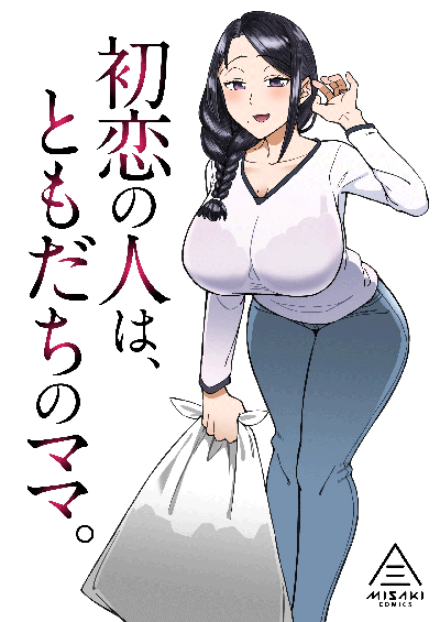 Hentai [DOGTAG (Akutenkou)] Hatsukoi no Hito wa, Tomodachi no Mama. | My First Love Was My Friend's Mom. [English]