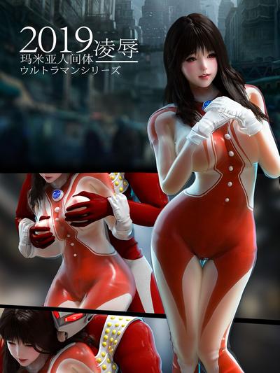 3D Rex - Ultraman Female Warrior - Mamiya's Ragged Uniform