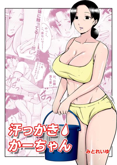 Hentai [Mitoreyu] Asekkaki kaa-chan [English]