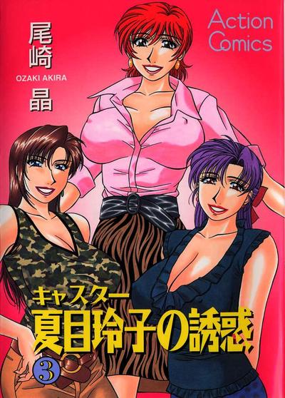 Hentai [Ozaki Akira] Caster Natsume Reiko no Yuuwaku Vol. 3 [English]