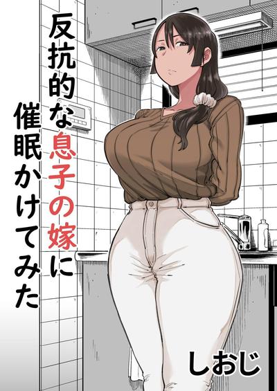 Hentai [Shioji] Hankouteki na Musuko no Yome ni Saimin Kakete mita | I Command My Son's Rebellious Wife [English]