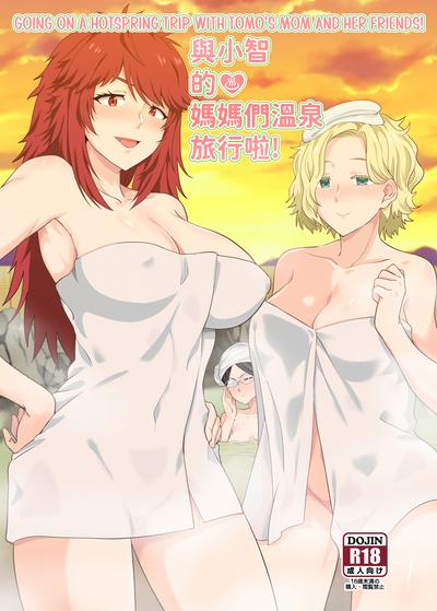 Hentai [Nikoushikou (Nekosaki Aoi)] Going On A Hotspring Trip With Tomos Mom And Her Friends! (Tomo-chan wa Onnanoko!) [English]