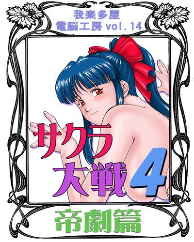 Hentai [Garakuta-ya] Sakura Taisen 4 Teigeki-hen (sakura taisen)