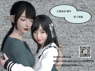 3D Yhhseap - Into the replacement leather Stick - Fanwai - Su Dingqi 1 - Complete
