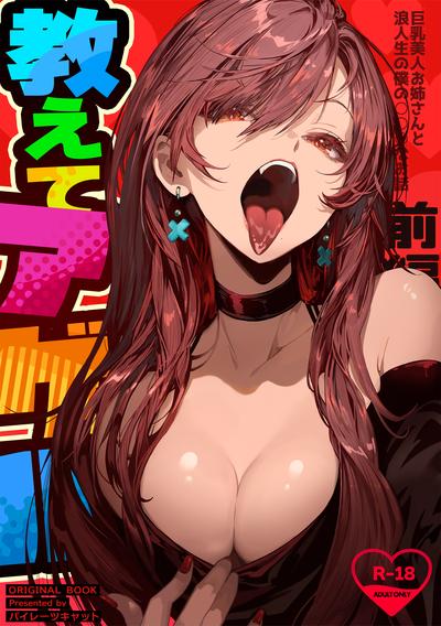 Hentai [Pirates Cat] Oshiete Ageru ~Kyonyuu Bijin Onee-san to Rouninsei no Boku no OO na Ohanashi Zenpen~ [English]