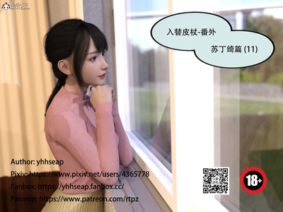 3D Yhhseap - Into the replacement leather Stick - Fanwai - Su Dingqi 11 - Complete