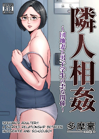 Hentai [Tamagou] Neighbor Adultery ~ A Warped Relationship Between Housewife and Schoolboy ~ [English]