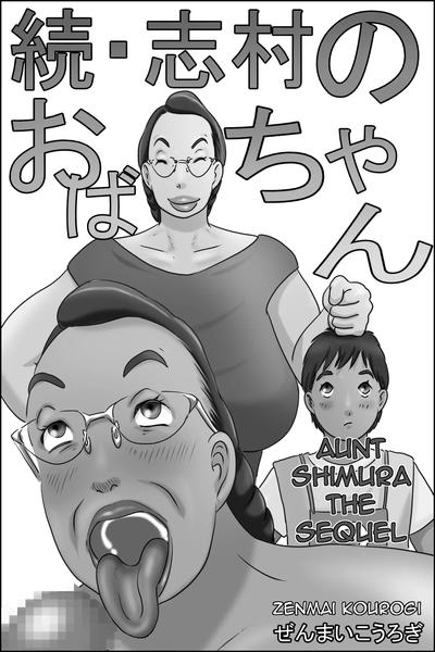 Hentai Zenmai Kourogi - Aunt Shimura 2