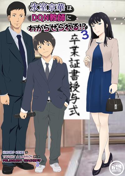 Hentai [Kiyama Haru] Himuro Keika wa DQN Kyoushi ni Wakaraserareru! 3 [English]