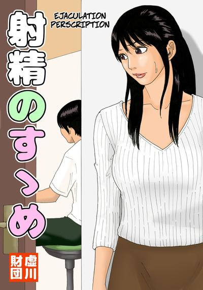 Hentai Kiyokawa Zaidan (Kiyokawa Nijiko) - Shasei no Susume - Ejaculation Prescription (English)