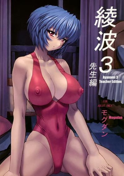 Hentai Mogudan - Ayanami - Part 3 (Evangelion) (eng)