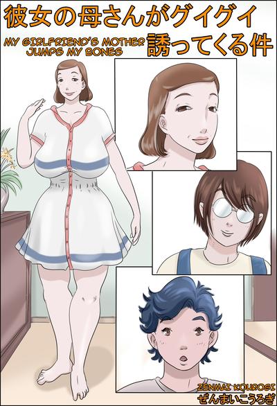 Hentai [Zenmai Kourogi] Kanojo no Kaasan ha Guigui Sassotekureta Ken | My Girlfriend's Mother Jumps my Bones[English]