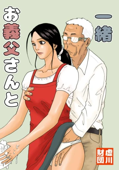 Hentai [Kiyokawa Zaidan (Kiyokawa Nijiko)] Otou-san to Issho | With My Father-in-Law [English]