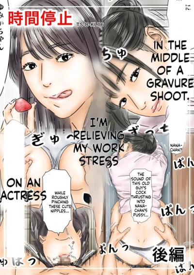 Hentai [Furuisuemi] Jikan Teishi Shigoto no Stress o Gravure Satsuei-chuu no Joyuu de Hassan Shimasu Kouhen [English]