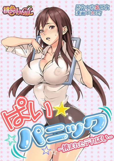 Hentai [inkey, Izumi Banya] Pai☆Panic ~Hasamareta Dekapai~ [English]