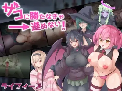 Adult PC Game: I Can't Proceed Unless I Defeat the Weaklings! v1.4 by Lifees Archive