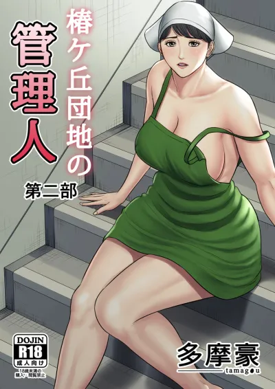 [Tamagou] Tsubakigaoka Danchi No Kanrinin Season2: Japanese Hentai Archive