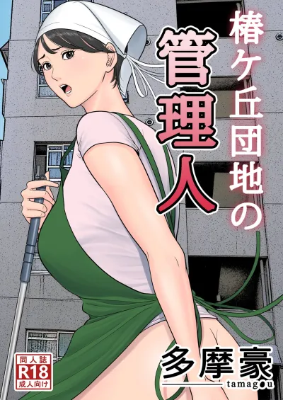 [Tamagou] Tsubakigaoka Danchi no Kanrinin [Digital]: Japanese Hentai Archive