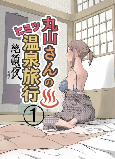 [Kirinsha] Maruyama-san no Himitsu Onsen Ryokou 1 | Maruyama’s Secret Hot-spring Trip 1 [English] - Hentai Manga
