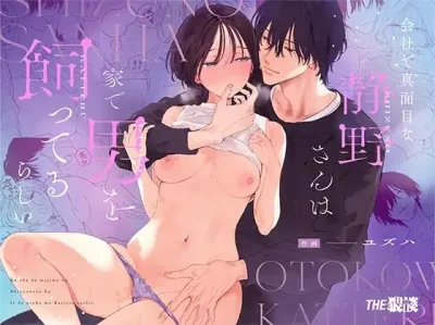 [THE Waidan (Yuzuha)] Kaisha de majimena Shizuno-san wa ie de otoko o katterurashii | Seems The Serious Office Worker Shizuno Keeps A Pet Guy At Home - Hentai Manga