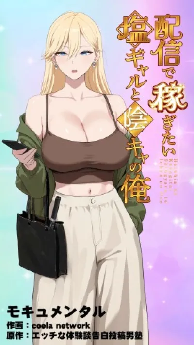 Mocumental, Coela Network - The Salty Gal Who Wants to Make Money Streaming and the Introvert - Hentai Manga