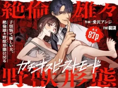 Aizawa Anji - Tantalizing Temptress by Day, Insatiable Beast at Night - Adult Manga