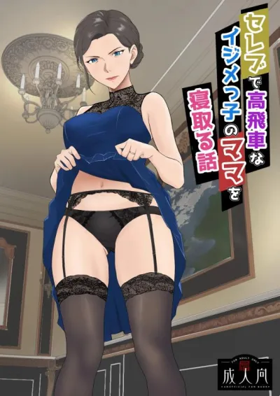 [Kiyama Haru] Celeb de Takabisha na Ijimekko no Mama o Netoru Hanashi - Japanese Hentai Manga