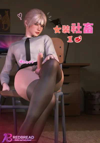 Red Bread - Corporate Toy  1.0-3.0 [Japanese] - 3D Adult Comic
