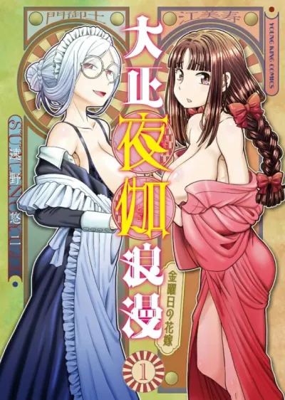 SUMINO YUJI - Taishou Yotogi Roman - Kinyoubi no Hanayome 1-9 - Hentai Manga