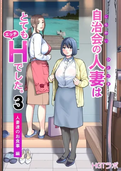 HGT Labo (Tsusauto) - Jichikai no Hitozuma wa Totemo Ecchi Deshita 03 - Hentai Manga